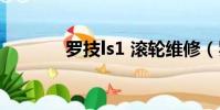 羅技ls1 滾輪維修(羅技ls1)
