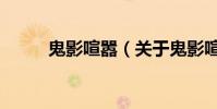鬼影喧囂(關于鬼影喧囂的簡介)