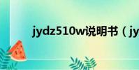 jydz510w說明書(jydz 510w)