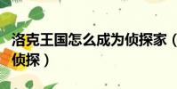 洛克王國怎么成為偵探家(洛克王國怎么成為偵探)