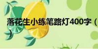 落花生小練筆路燈400字(落花生小練筆路燈)