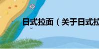 日式拉面(關于日式拉面的簡介)
