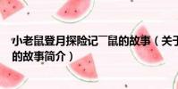 小老鼠登月探險記――鼠的故事(關于小老鼠登月探險記――鼠的故事簡介)
