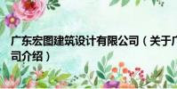 廣東宏圖建筑設計有限公司(關于廣東宏圖建筑設計有限公司介紹)