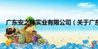 廣東安之伴實業有限公司(關于廣東安之伴實業有限公司介紹)