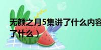 無顏之月5集講了什么內容(無顏之月5集講了什么)