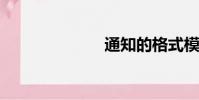 通知的格式模式