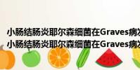 小腸結腸炎耶爾森細菌在Graves病發病機制中的作用(關于小腸結腸炎耶爾森細菌在Graves病發病機制中的作用簡介)