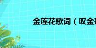 金蓮花歌詞(嘆金蓮歌詞)