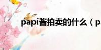 papi醬拍賣的什么(papi醬拍賣)