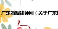 廣東婚姻律師網(關于廣東婚姻律師網介紹)