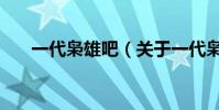 一代梟雄吧(關于一代梟雄吧的簡介)