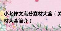 小考作文滿分素材大全(關于小考作文滿分素材大全簡介)