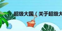 超級大國(關于超級大國的簡介)