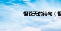 恨蒼天的詩句(恨蒼天)
