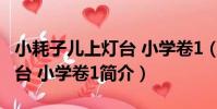 小耗子兒上燈臺 小學卷1(關于小耗子兒上燈臺 小學卷1簡介)