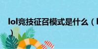 lol競技征召模式是什么(lol征召模式是什么)