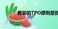 著裝的TPO原則是指(著裝)