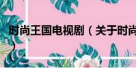 時尚王國電視劇(關于時尚王國電視劇的簡介)