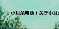 小耳朵電源(關于小耳朵電源簡介)