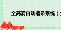 全高清自動播錄系統(全自動錄播)