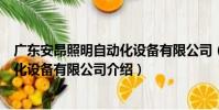 廣東安昂照明自動化設備有限公司(關于廣東安昂照明自動化設備有限公司介紹)