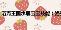 洛克王國水瓶寶寶技能(洛克王國水瓶寶寶)