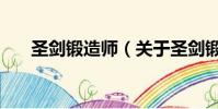 圣劍鍛造師(關于圣劍鍛造師的簡介)