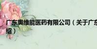 廣東奧維能醫藥有限公司(關于廣東奧維能醫藥有限公司介紹)