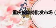重慶按摩椅批發市場(重慶按摩)