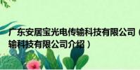 廣東安居寶光電傳輸科技有限公司(關于廣東安居寶光電傳輸科技有限公司介紹)