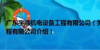 廣東宇鴻機電設備工程有限公司(關于廣東宇鴻機電設備工程有限公司介紹)