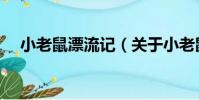 小老鼠漂流記(關于小老鼠漂流記簡介)