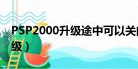 PSP2000升級途中可以關閉嗎(psp2000升級)