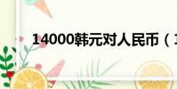 14000韓元對人民幣(14000韓元)