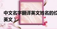 中文名字翻譯英文姓名的位置(中文名字翻譯英文)