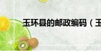 玉環縣的郵政編碼(玉環縣郵編)