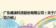 廣東威迪科技股份有限公司(關于廣東威迪科技股份有限公司介紹)