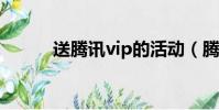 送騰訊vip的活動(騰訊歡樂送)