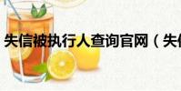 失信被執行人查詢官網(失信被執行人查詢)