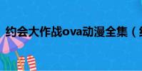約會大作戰ova動漫全集(約會大作戰ova)