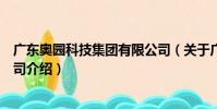 廣東奧園科技集團有限公司(關于廣東奧園科技集團有限公司介紹)