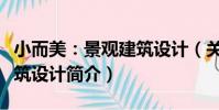 小而美:景觀建筑設計(關于小而美:景觀建筑設計簡介)