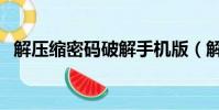 解壓縮密碼破解手機版(解壓縮密碼破解)