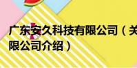 廣東安久科技有限公司(關于廣東安久科技有限公司介紹)