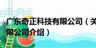 廣東奇正科技有限公司(關于廣東奇正科技有限公司介紹)