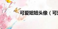 可愛妞妞頭像(可愛妞妞)
