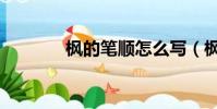 楓的筆順怎么寫(楓的筆順)