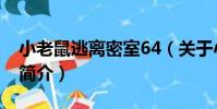小老鼠逃離密室64(關于小老鼠逃離密室64簡介)