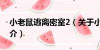 小老鼠逃離密室2(關于小老鼠逃離密室2簡介)